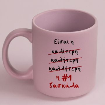 Η #1 δασκάλα - Κούπα Πούδρα MemoryBox - Pastel Ροζ