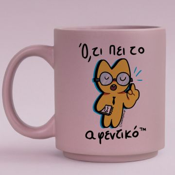 Ό,τι Πει Το Αφεντικό - Κούπα Πούδρα MemoryBox - Pastel Λιλά