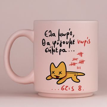 Θα Φύγουμε Νωρίς Σήμερα... - Κούπα Πούδρα MemoryBox - Pastel Ροζ