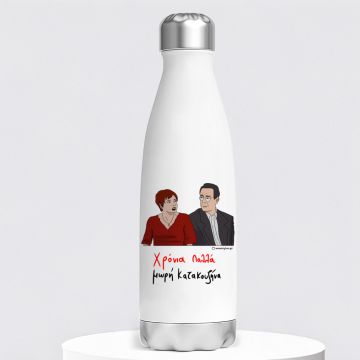 Χρόνια Πολλά μωρή Κατακουζήνα - Μπουκάλι Θερμός 500ml Cult Collection MemoryBox
