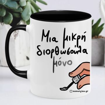 Μια Μικρή Διορθωσούλα - Κούπα Memorybox - Μαύρο