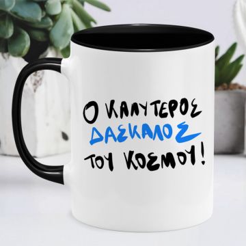 ΚΑΛΥΤΕΡΟΣ ΔΑΣΚΑΛΟΣ - Κούπα MemoryBox - Μαύρο