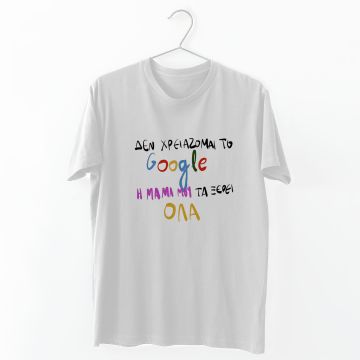 Η Μαμά μου τα ξέρει - Organic Vegan T-Shirt Unisex - Λευκό