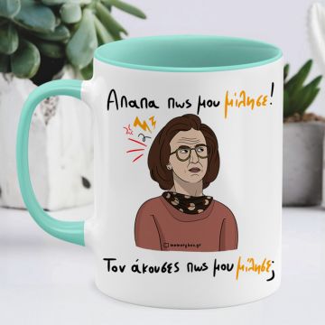 Απαπα Πως Μου Μίλησε! - Κούπα Memorybox - Μέντα