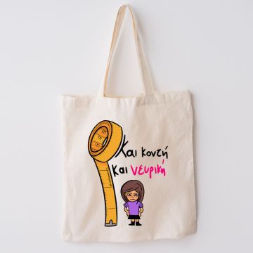 Και Κοντή Και Νευρική - Πάνινη τσάντα MemoryBox