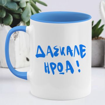 ΔΑΣΚΑΛΕ ΗΡΩΑ - Κούπα MemoryBox - Μπλε