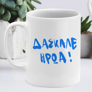 ΔΑΣΚΑΛΕ ΗΡΩΑ - Κούπα MemoryBox - Λευκό