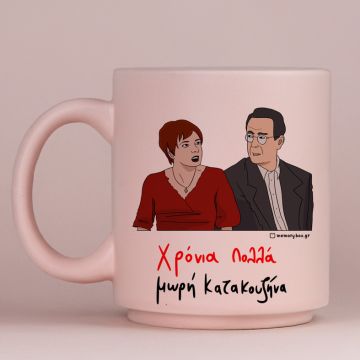 Χρόνια Πολλά μωρή Κατακουζήνα - Κούπα Πούδρα MemoryBox - Pastel Ροζ