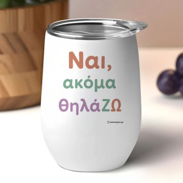 ΘηλάΖΩ - Κούπα Θερμός 355ml MemoryBox