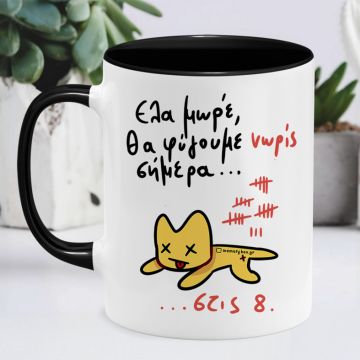 Θα Φύγουμε Νώρις Σήμερα... - Κούπα Memorybox - Μαύρο