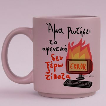 Άμα Ρωτήσει Το Αφενικό - Κούπα Πούδρα MemoryBox - Pastel Λιλά