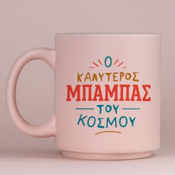 Ο Καλύτερος Μπαμπάς Του Κόσμου - Κούπα Πούδρα MemoryBox - Pastel Ροζ