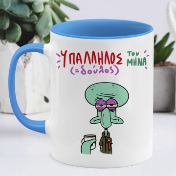 Υπάλληλος ( Δούλος) Του Μήνα - Κούπα Memorybox - Μπλε