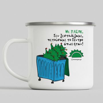 Με ΠΑΣΟΚ, δεν ξαναστολίζαμε, πετούσαμε το δέντρο όπως ήταν! - Κούπα Vintage Eμαγιέ - Λευκό