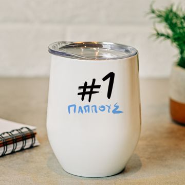 #1 Παππούς - Κούπα Θερμός 355ml - Λευκό