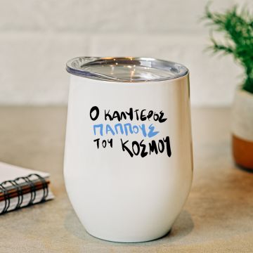 Ο καλύτερος παππούς του κόσμου - Κούπα Θερμός 355ml - Λευκό