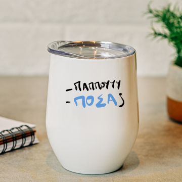 Παππού , Πόσα; - Κούπα Θερμός 355ml - Λευκό