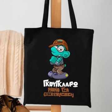 ΣτρουμφοΞερόλας - Πάνινη τσάντα MemoryBox - Μαύρο