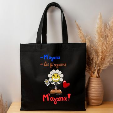 Μ' αγαπά! - Πάνινη τσάντα MemoryBox - Μαύρο