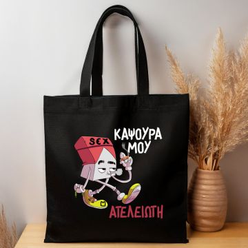 Ατελείωτη - Πάνινη τσάντα MemoryBox - Μαύρο