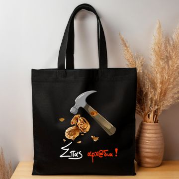 Σπας αρχ@δια! - Πάνινη τσάντα MemoryBox - Μαύρο