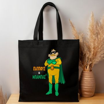 Παππούς = Μπαμπάς² - Πάνινη τσάντα MemoryBox - Μαύρο