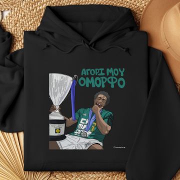 ΝΑΝ "ΑΓΟΡΙ ΜΟΥ ΟΜΟΡΦΟ" - Φούτερ MemoryBox - Μαύρο