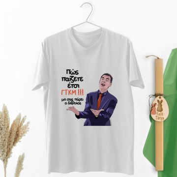 Μπαρτζό ΓΤΚΜ!!! - Λαμπάδα Με Μπλούζα - Λευκό