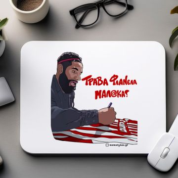 Ροντινέι "ΤΡΑΒΑ ΦΛΑΝΕΛΑ ΜΑΛ@ΚΑ!" - Mousepad