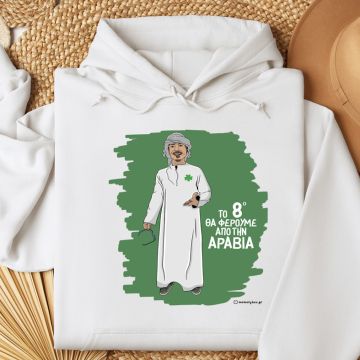 Το 8ο θα Φέρουμε από την Αραβία - Φούτερ MemoryBox - Λευκό