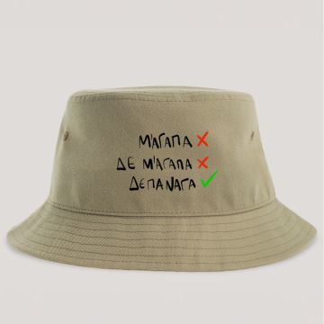 ΔΕ ΠΑΝΑΓΑ - Καπέλο Bucket MemoryBox - Μπεζ
