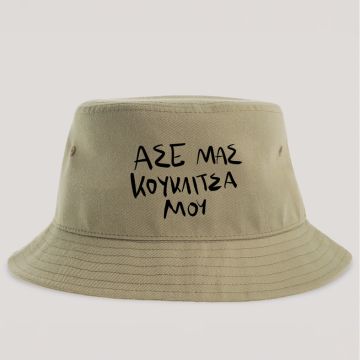 ΚΟΥΚΛΙΤΣΑ ΜΟΥ - Καπέλο Bucket MemoryBox - Μπεζ