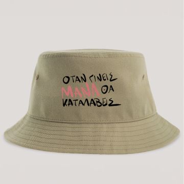 ΟΤΑΝ ΓΙΝΕΙΣ ΜΑΝΑ ΘΑ ΚΑΤΑΛΑΒΕΙΣ - Καπέλο Bucket MemoryBox - Μπεζ