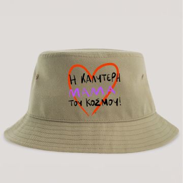 Η ΚΑΛΥΤΕΡΗ ΜΑΜΑ ΤΟΥ ΚΟΣΜΟΥ! - Καπέλο Bucket MemoryBox - Μπεζ