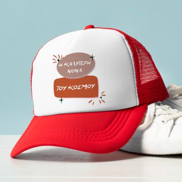 Η ΚΑΛΥΤΕΡΗ ΝΟΝΑ ΤΟΥ ΚΟΣΜΟΥ - Καπέλο Trucker MemoryBox - Κόκκινο