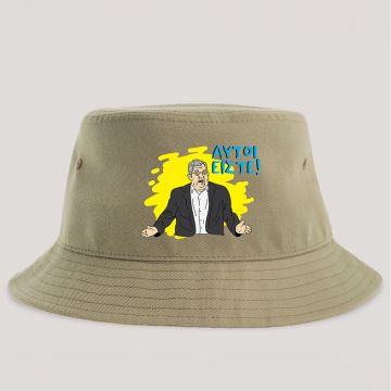 ΑΥΤΟΙ ΕΙΣΤΕ! - Καπέλο Bucket MemoryBox - Μπεζ