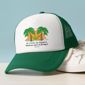 Με ΠΑΣΟΚ, τον Αύγουστο δούλευαν μόνο τα ρολόγια! - Καπέλο Trucker MemoryBox - Πράσινο