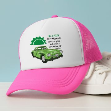 Με ΠΑΣΟΚ άλλαζες αυτοκίνητο - Καπέλο Trucker MemoryBox - Ροζ