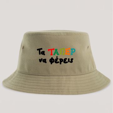 Τα ΤΑΠΕΡ να φέρεις - Καπέλο Bucket MemoryBox - Μπεζ