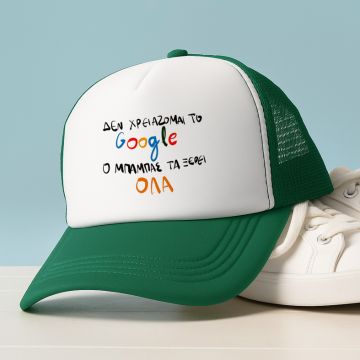 Ο ΜΠΑΜΠΑΣ ΤΑ ΞΕΡΕΙ ΟΛΑ - Καπέλο Trucker MemoryBox - Πράσινο