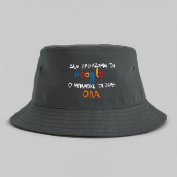 Ο ΜΠΑΜΠΑΣ ΤΑ ΞΕΡΕΙ ΟΛΑ - Καπέλο Bucket MemoryBox - Γκρι