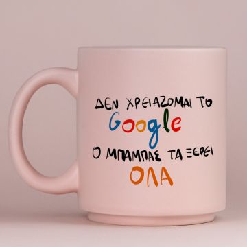 Ο ΜΠΑΜΠΑΣ ΤΑ ΞΕΡΕΙ ΟΛΑ - Κούπα Πούδρα MemoryBox - Pastel Ροζ