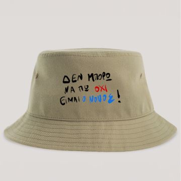 ΕΙΜΑΙ Ο ΝΟΝΟΣ! - Καπέλο Bucket MemoryBox - Μπεζ