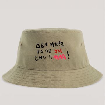 ΕΙΜΑΙ Η ΜΑΜΑ! - Καπέλο Bucket MemoryBox - Μπεζ