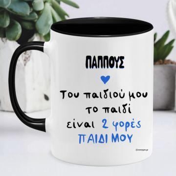 Του παιδιού μου το παιδί - Κούπα Memorybox για τον Παππού - Μαύρο