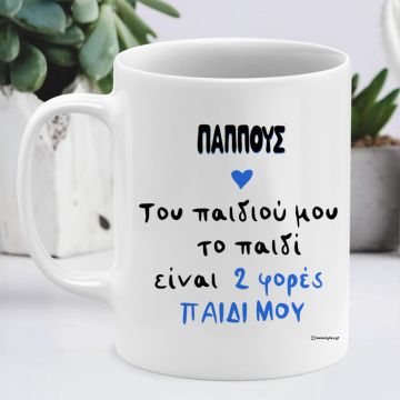 Του παιδιού μου το παιδί - Κούπα Memorybox για τον Παππού - Λευκό