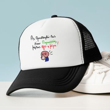 Είναι Παρασκεύη - Καπέλο Trucker MemoryBox - Μαύρο