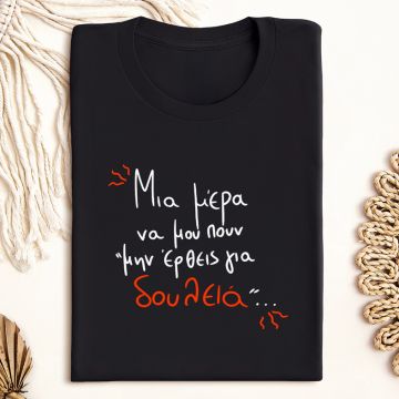 Μην έρθεις για δουλειά - Μπλούζα MemoryBox - Μαύρο