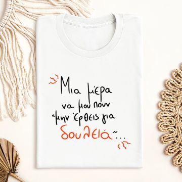 Μην έρθεις για δουλειά - Μπλούζα MemoryBox - Λευκό