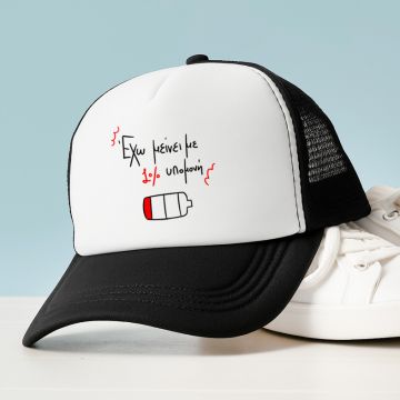 1% υπομονή - Καπέλο Trucker MemoryBox - Μαύρο